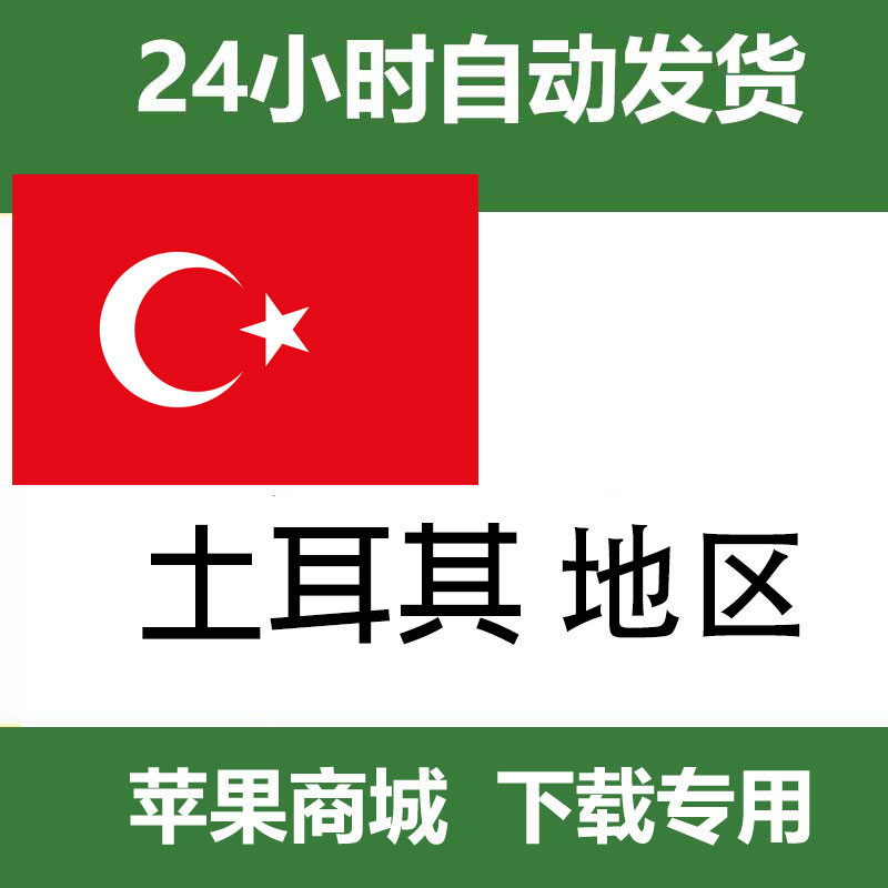 土耳其 id（独享带密保）自动发货一人一号